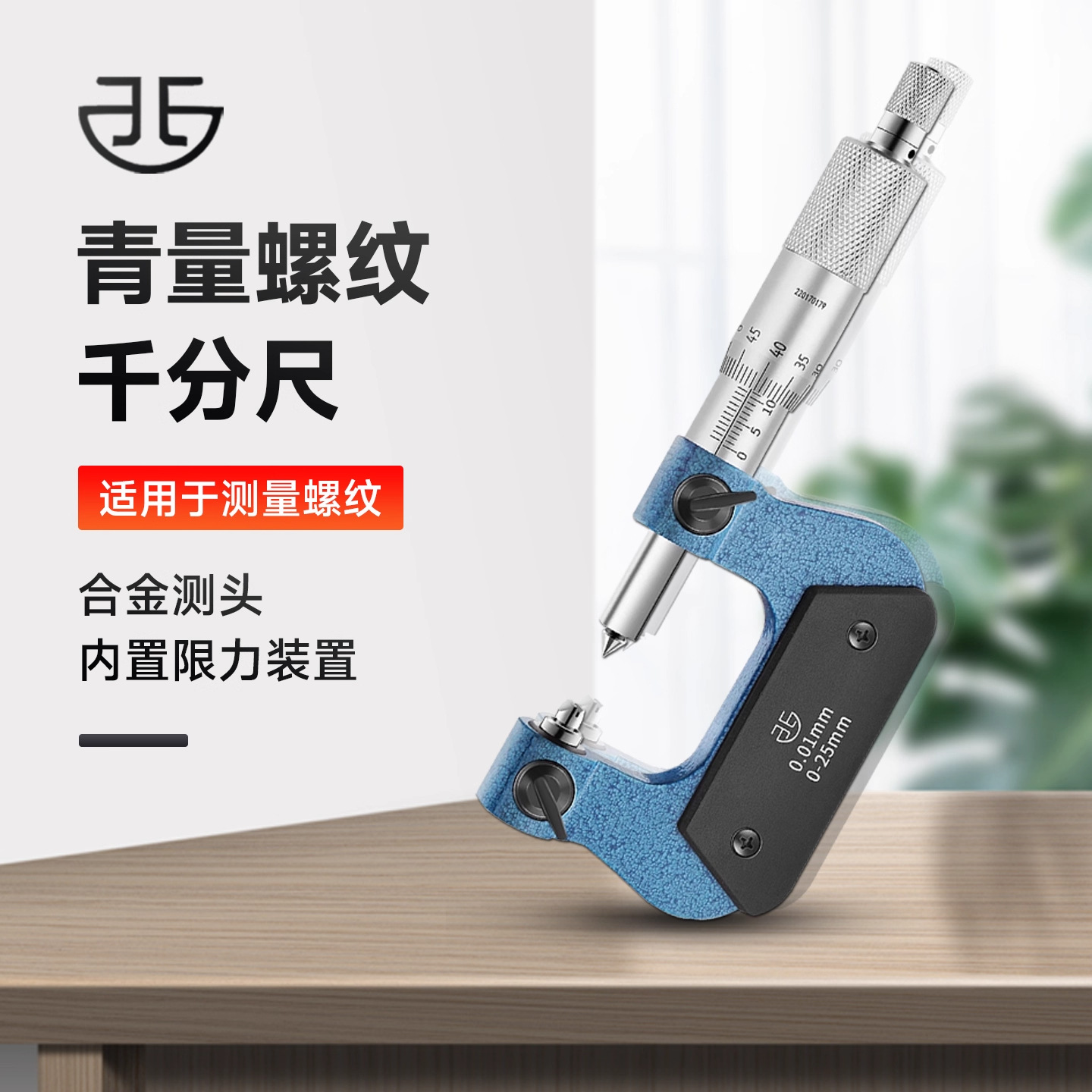 青量螺纹千分尺0-25-50-75-100mm中径千分尺螺纹中径尺0.01mm正品