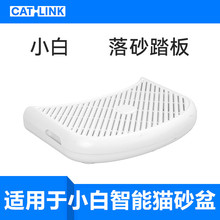CATLINK小白落砂踏板 适用于小白智能猫砂盆