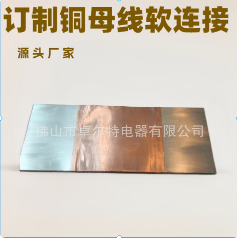 铜箔软连接 扩散焊叠压母排柔性软铜排 大电流铜排软连接