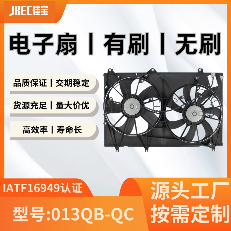 汽车配件013QB-QC空调风扇  有刷 水箱 散热 电子扇 丰田汉兰达
