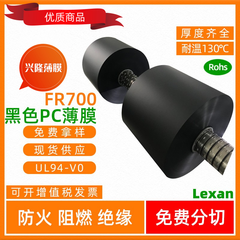 黑色:防火PC(FR700) SABIC 黑色绝缘PC薄膜  0.25mm  可散卖