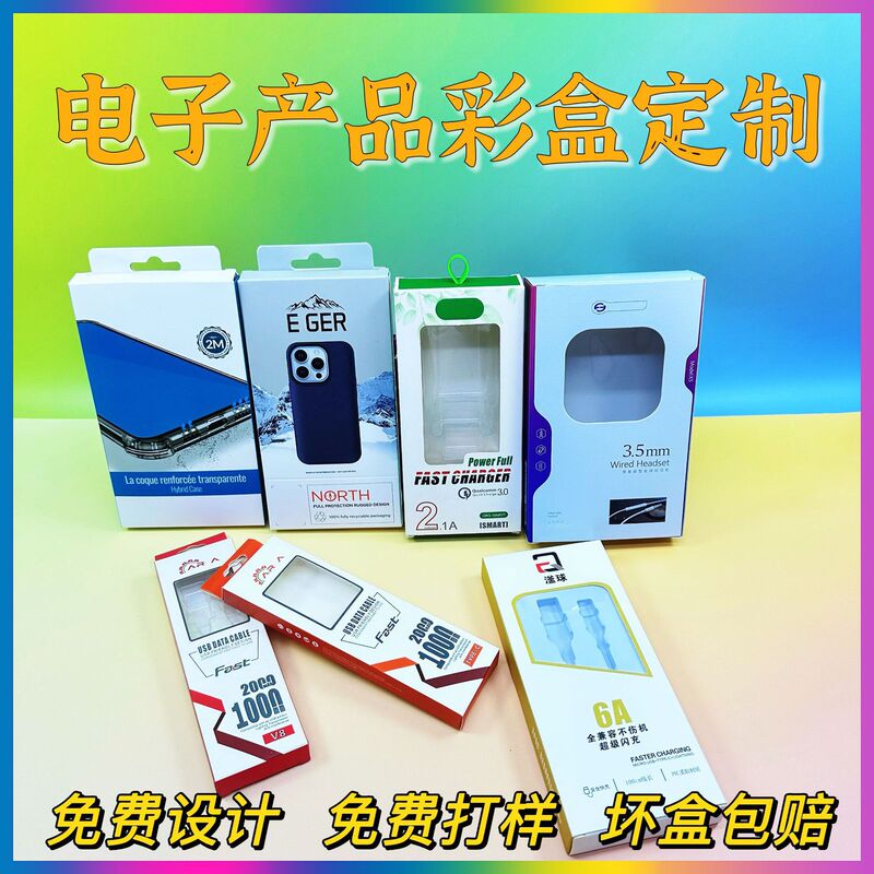 Data cable, charger, electronic product packaging box, color box, earphone paper box, small batch printing Data cable, charger, electronic product packaging box, color box, earphone paper box, small batch printing