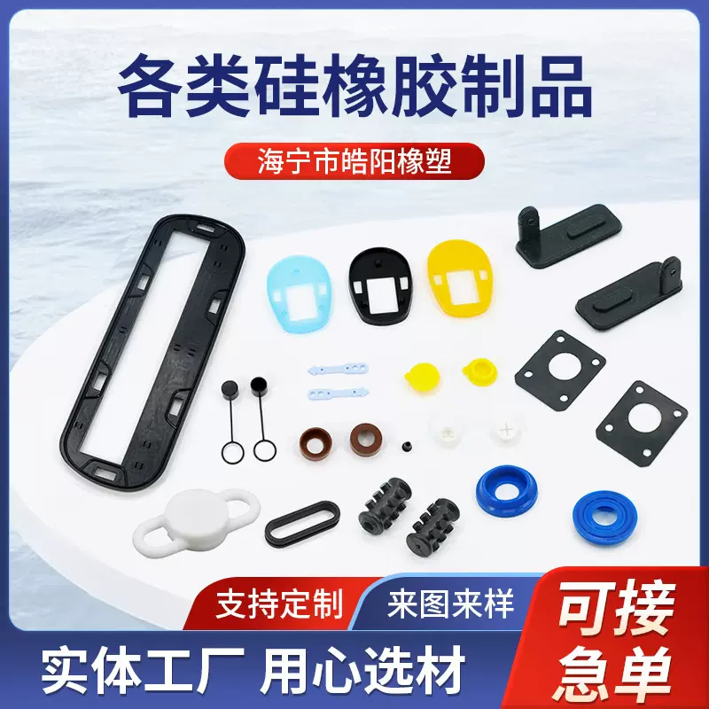 硅胶产品定制加工橡胶杂件定做硅胶非标杂件橡胶产品定制