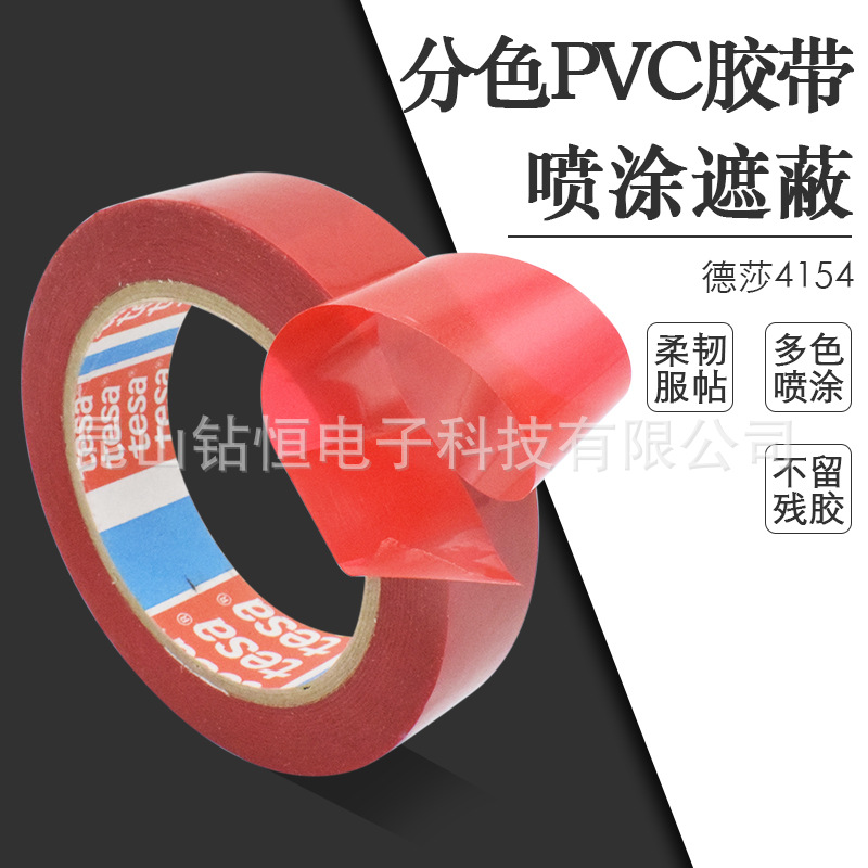德莎4154tesa4154喷涂遮蔽胶带耐酸碱耐蚀刻玻璃金属保护胶带原装