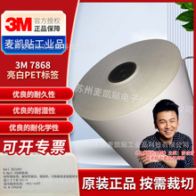 3M7868 亮白PET标签抗UL耐磨抗耐紫外线不干胶标签