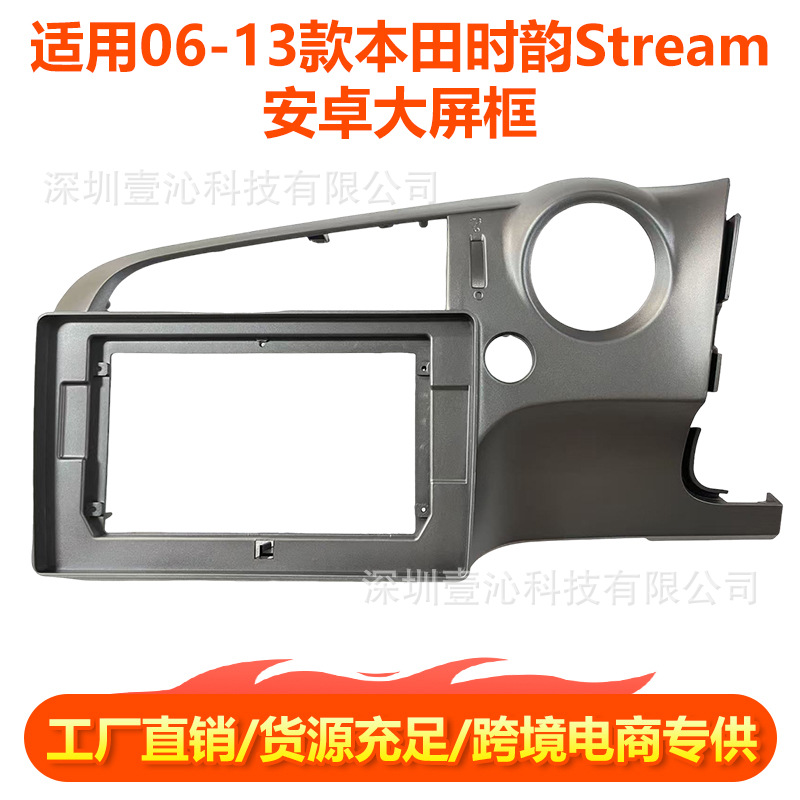 Suitable for 06-13 Honda Shiyun Stream Face Frame Android Large Screen Navigation Versatile Frame Central Control Panel Dvd