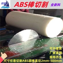 ABS直径圆棒 塑料棒直径2mm -350mmPOM棒/尼龙棒/电木棒/零切加工