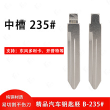 中槽235号 东风多利卡右槽适用普特 福瑞卡 途逸改装中槽钥匙胚子