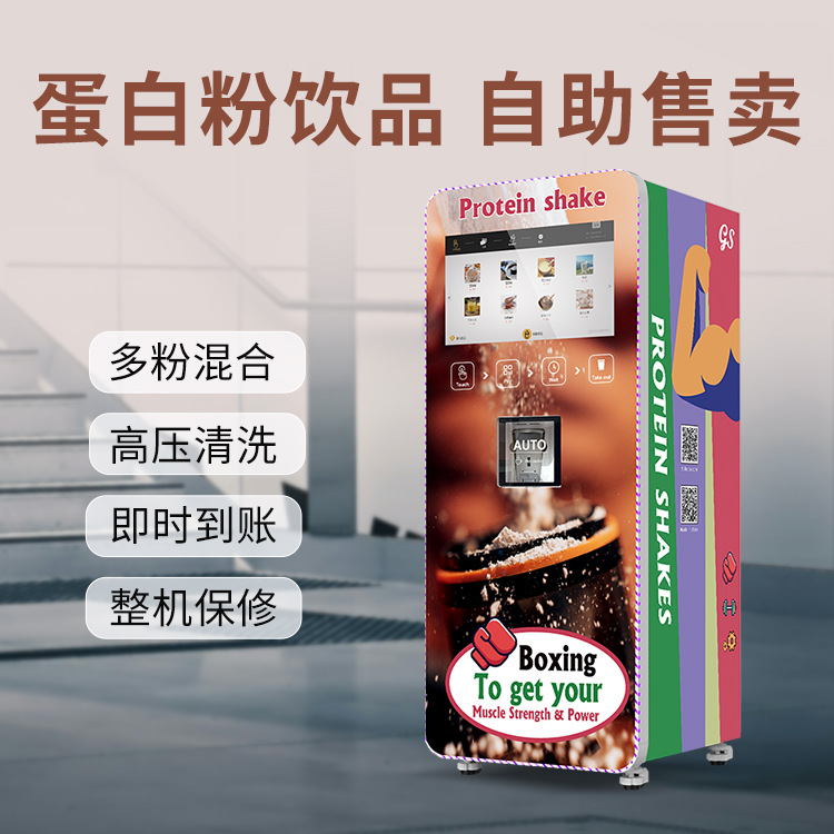 健身场所必备蛋白粉售卖机独立搅拌高温高压清洗智能后台