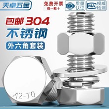 M18-M36 304不锈钢外六角螺栓螺丝螺母套装四组合M20M22M24M27M33