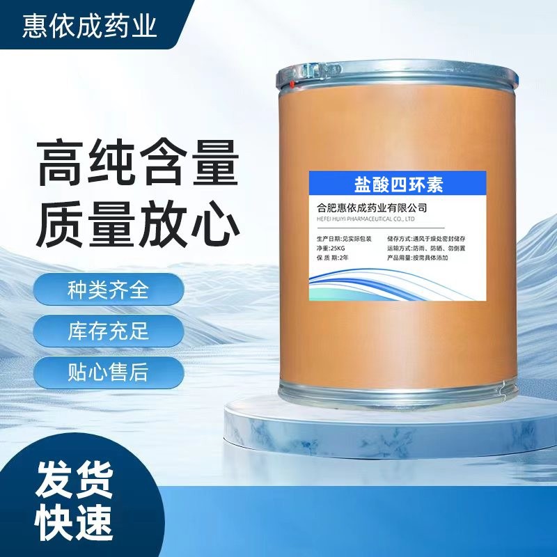 现货供应盐酸四环素 1kg/袋  64-75-5 四环素粉