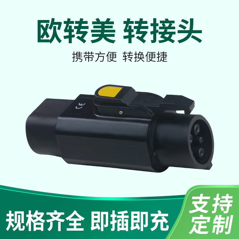 新能源汽车欧标转美标充电转接头源头工厂批发欧转美转换器防水