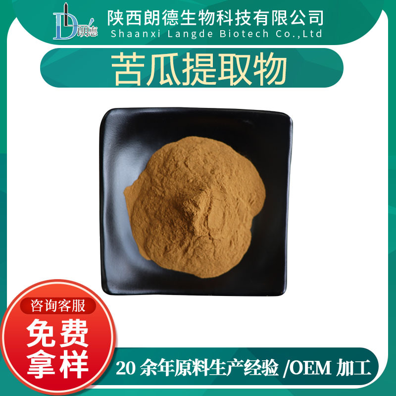 苦瓜提取物  苦瓜粉 现货供应 厂家直供 包邮  量大价优 可寄样品