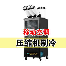 民奥工业冷气机厨房车间制冷移动空调产品降温冷风机压缩机制冷