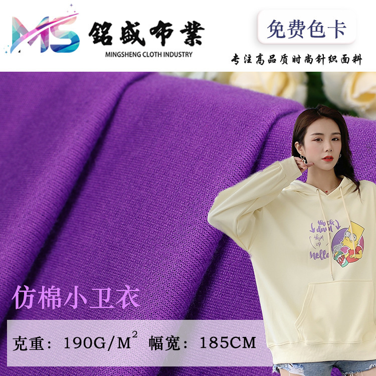 仿棉小卫衣面料 32s全涤卫衣布 冬秋上衣时装针织布料厂家直供