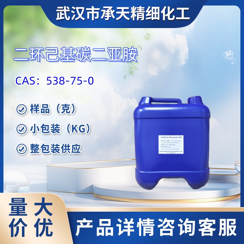 N,N'-二环己基碳二亚胺   538-75-0   样品 1kg   25kg  大小包装