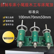 尾座座顶针尾座回转旋转轴雕刻机车床木工车床活数控车尾普通车床