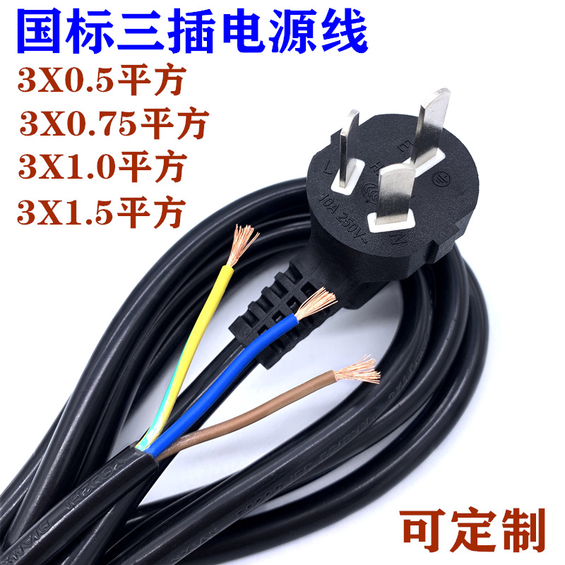 3-core power cord with three-prong plug, wire, national standard, high power 10A/16A, single head, bare tail, 0.75/1.5/2.5 square mm