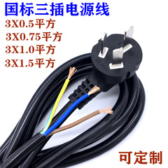 3-core power cord with three-prong plug, wire, national standard, high power 10A/16A, single head, bare tail, 0.75/1.5/2.5 square mm