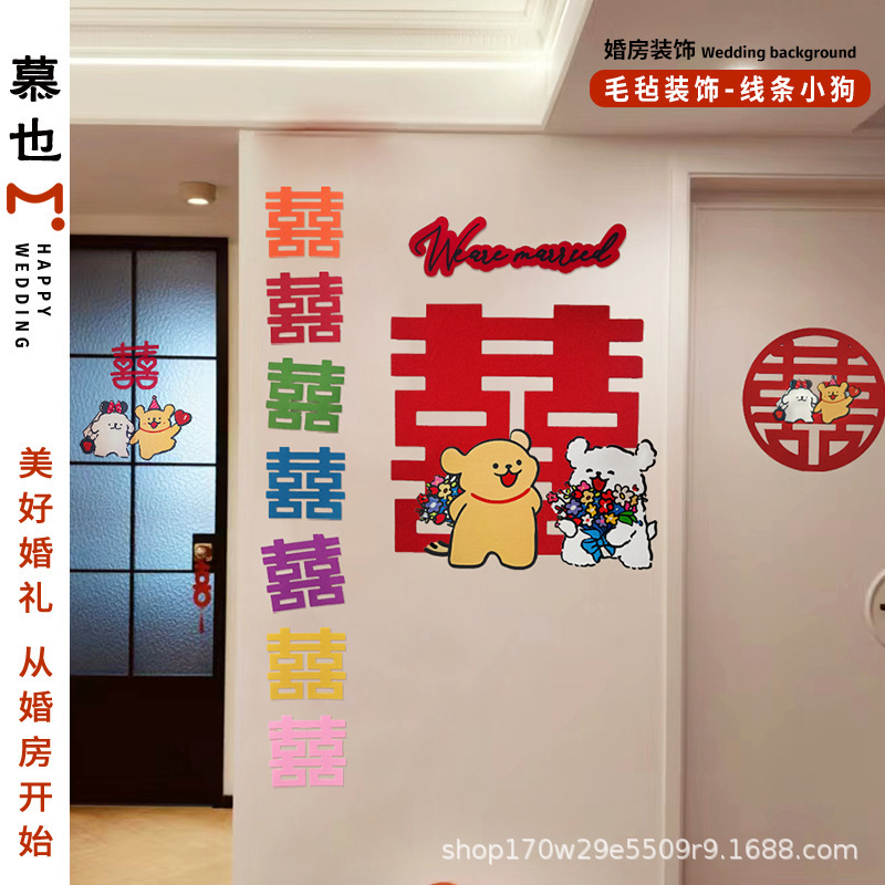 婚房布置套装氛围线条小狗喜字贴可爱男女方卧室毛毡墙贴衣柜门贴|undefined