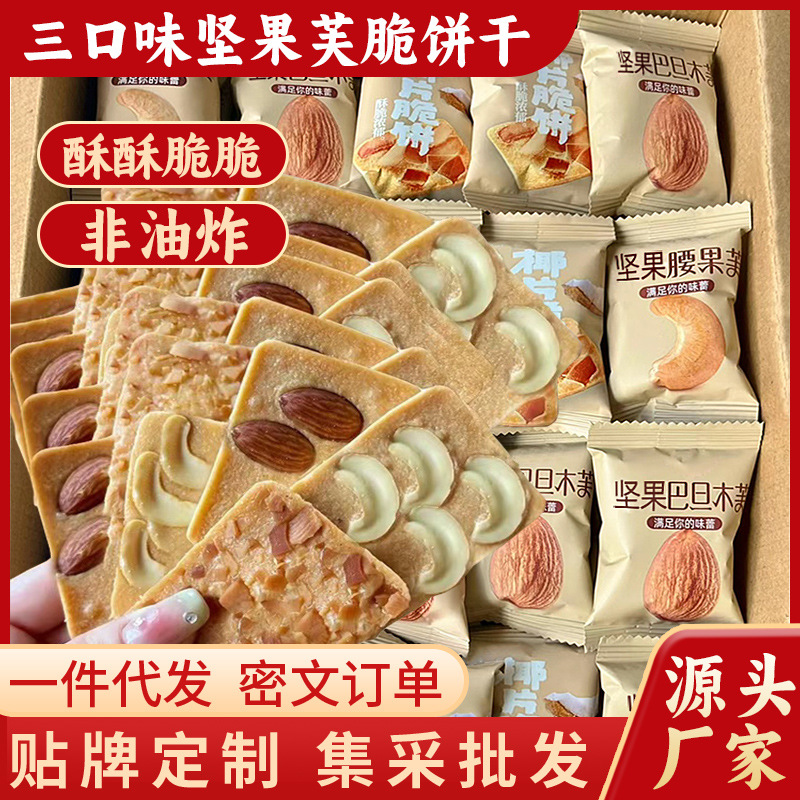 坚果芙饼干巴旦木椰片腰果芙脆曲奇干酪蛋糕网红办公室休闲小零食