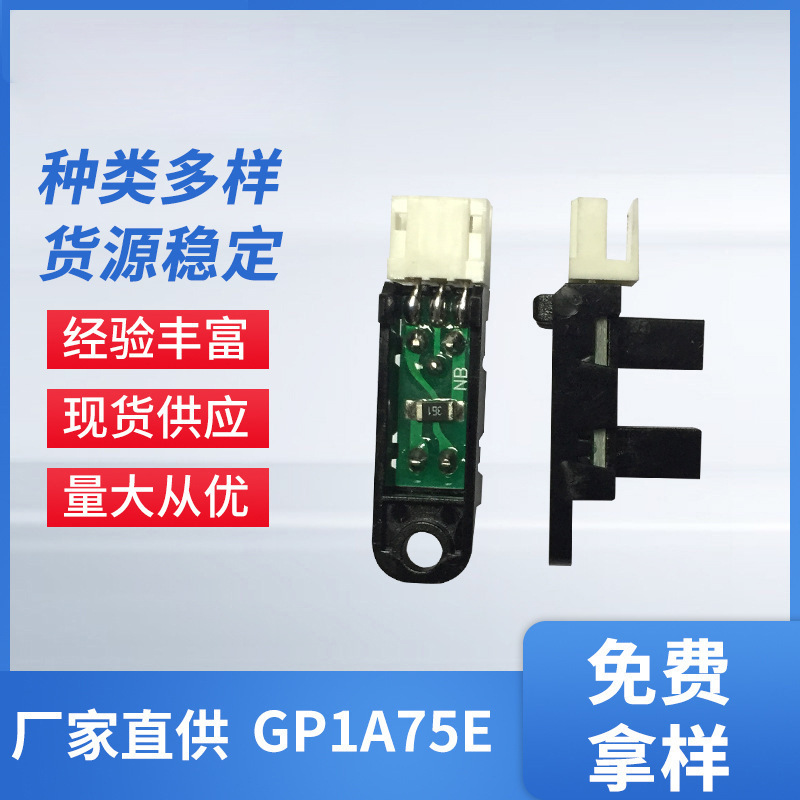 夏普槽型光电传感器开关GP1A75E  激光打印机复印机对射光电开关