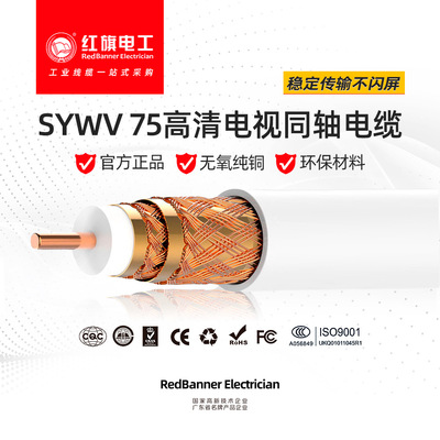 正品 紅旗電工SYWV75高清有線電視線同軸電纜96編銅網 射頻連接線