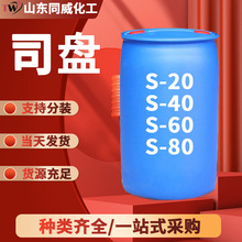 司盘S-20/40/60表面活性剂油酸山梨坦分散剂油包水乳化剂司盘S-80