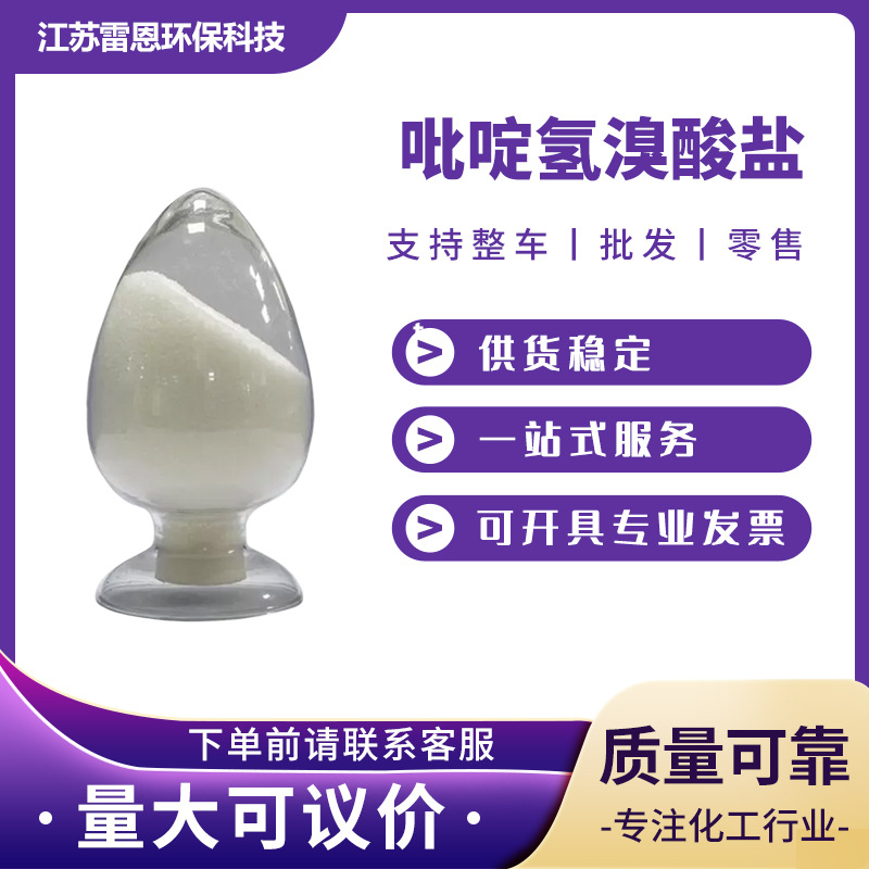 现货 吡啶氢溴酸盐 18820-82-1 造纸助剂化工中间体