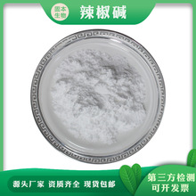 辣椒碱 98% 辣椒素 辣椒提取物 辣椒碱浓缩粉 厂家现货100g包邮