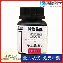 西陇科学化工  碱性品红  IND25g指示剂化学试剂  CAS:632-99-5