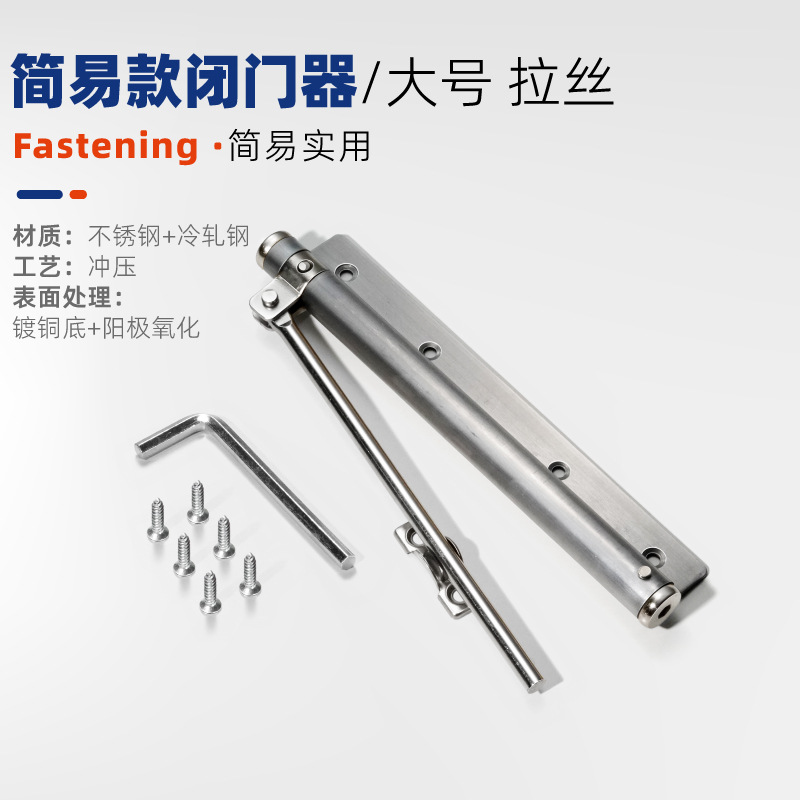 심플 도어 클로저 [대형] 브러시드