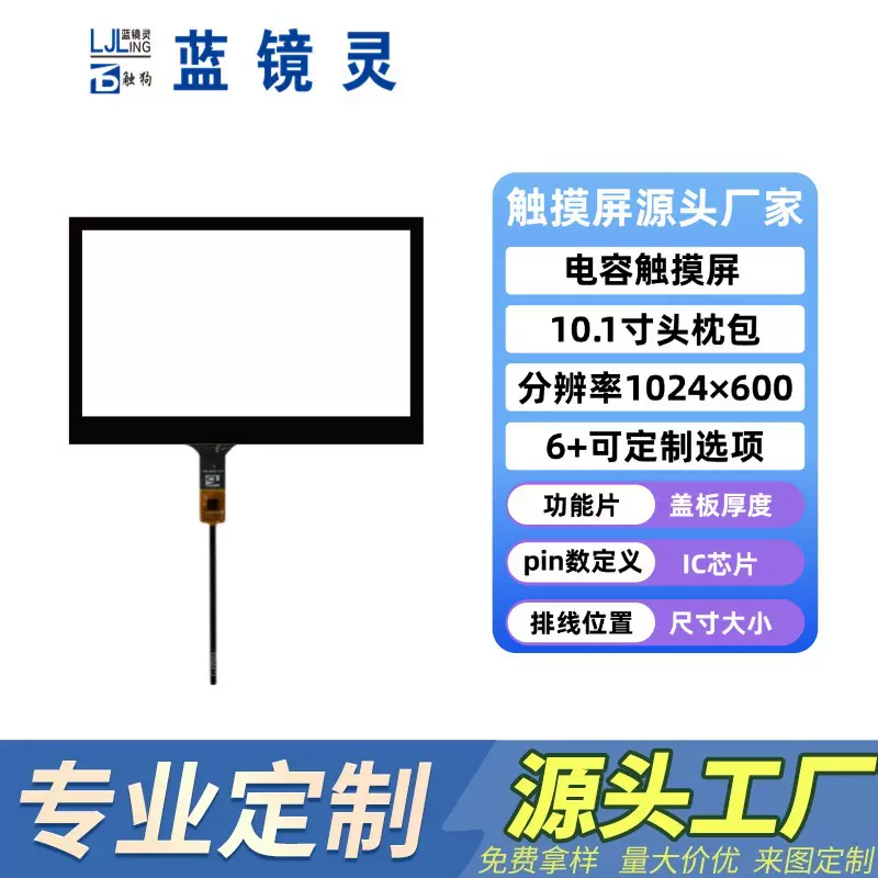 10.1寸头枕包电容触摸屏多点触摸高分辨率工业车载电容屏源头工厂