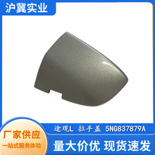 5NG837879A 适用于大众 途观L 外拉手盖 外门把小盖 车门钥匙孔盖