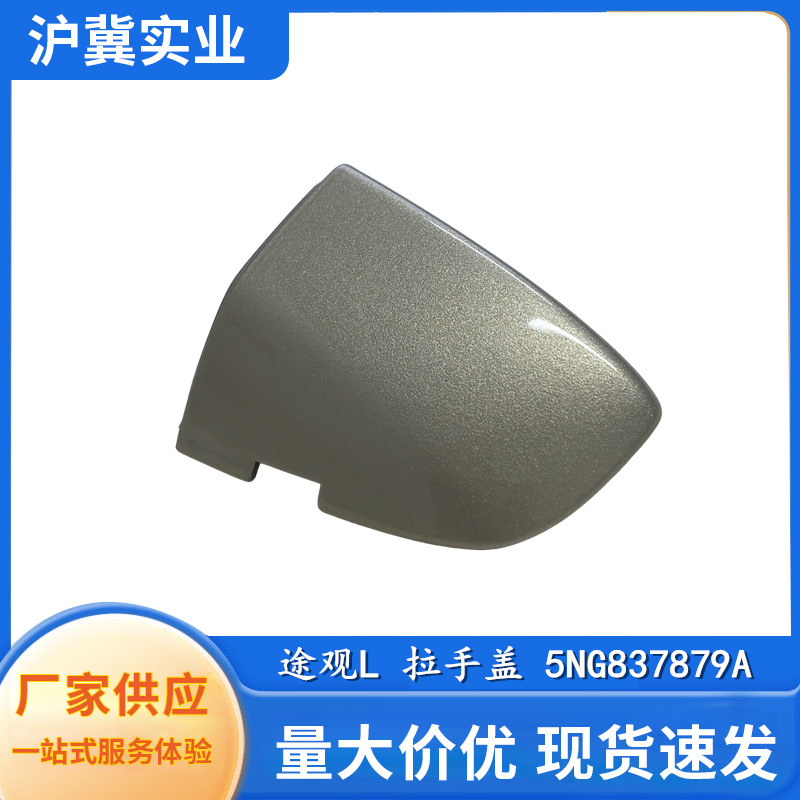 5NG837879A 适用于大众 途观L 外拉手盖 外门把小盖 车门钥匙孔盖