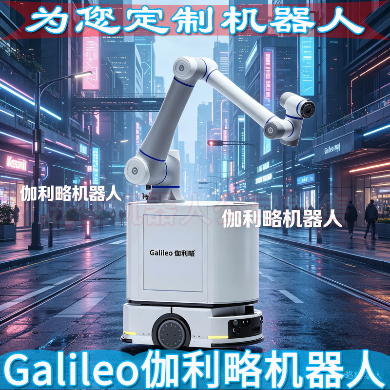 工业级扫地机器人 工业配送机器人 工业级六轴机械臂机器人
