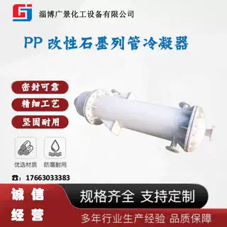 供应石墨改性聚丙烯列管式换热器、冷凝器，冷却器