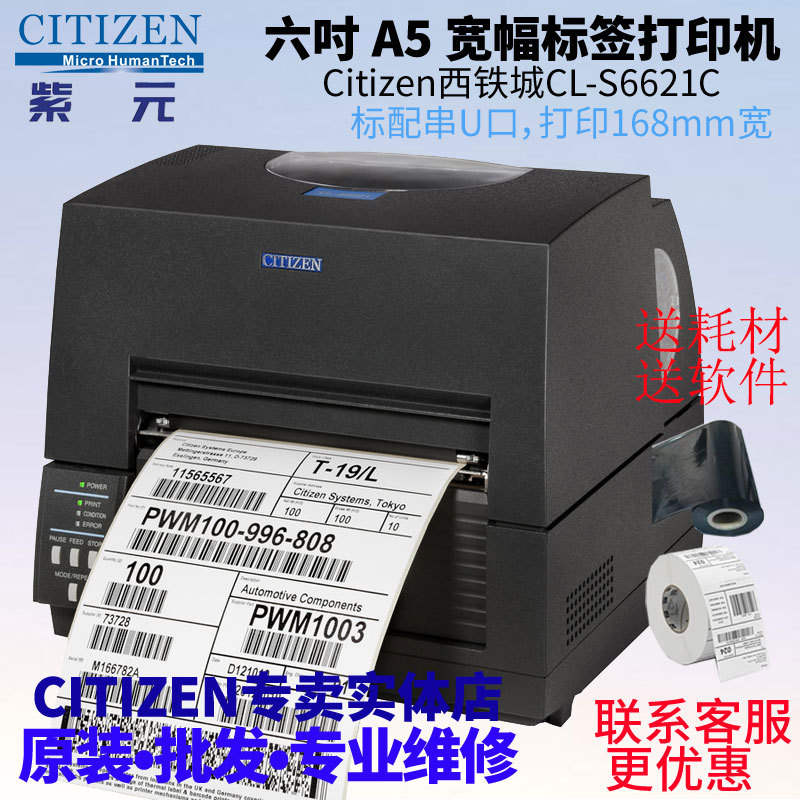 CITIZEN西铁城CLS6621C宽幅A5六寸168mm化工涂料不干胶标签机