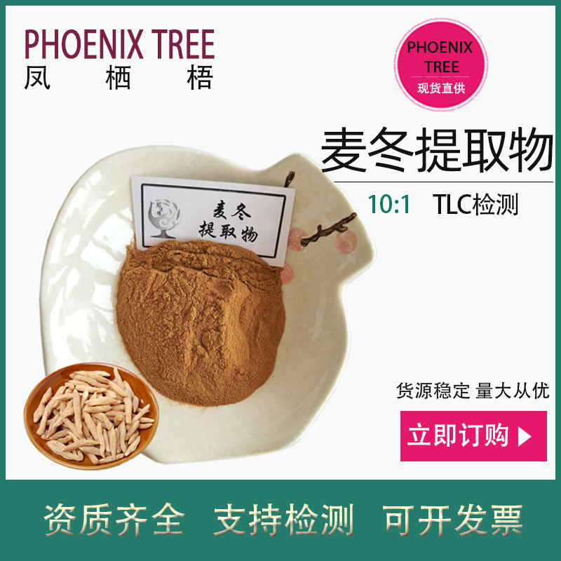 厂家现货10:1麦冬提取物 水溶性麦冬粉 药食同源原料麦门冬提取物