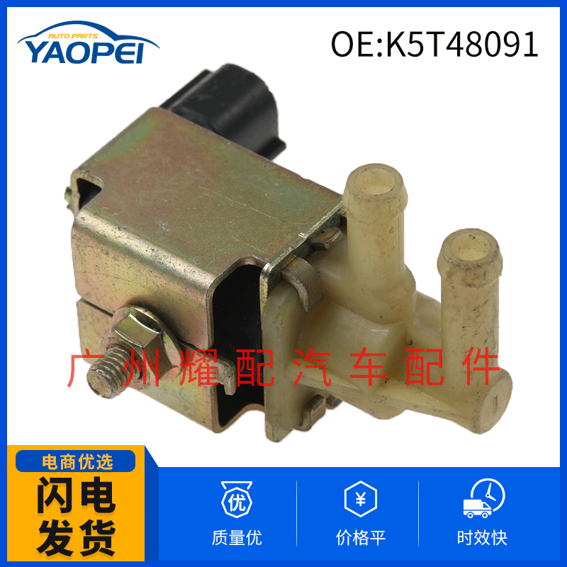 K5T48091 适用于马自达真空开关控制阀蒸汽罐控制电磁阀EGR电磁阀
