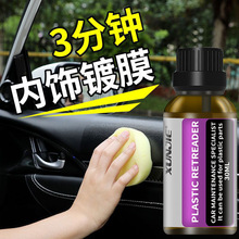 汽车翻新剂镀晶塑料翻新剂汽车内饰仪表盘表板蜡塑胶翻新内饰镀膜