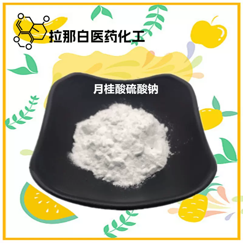 月桂酸硫酸钠【1335-72-4 】【1kg 1吨】量大价优拉那白