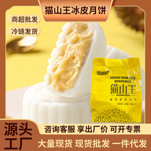 2025新款榴芯贝贝猫山王榴莲冰皮月饼4个装电商实体批发一件代发