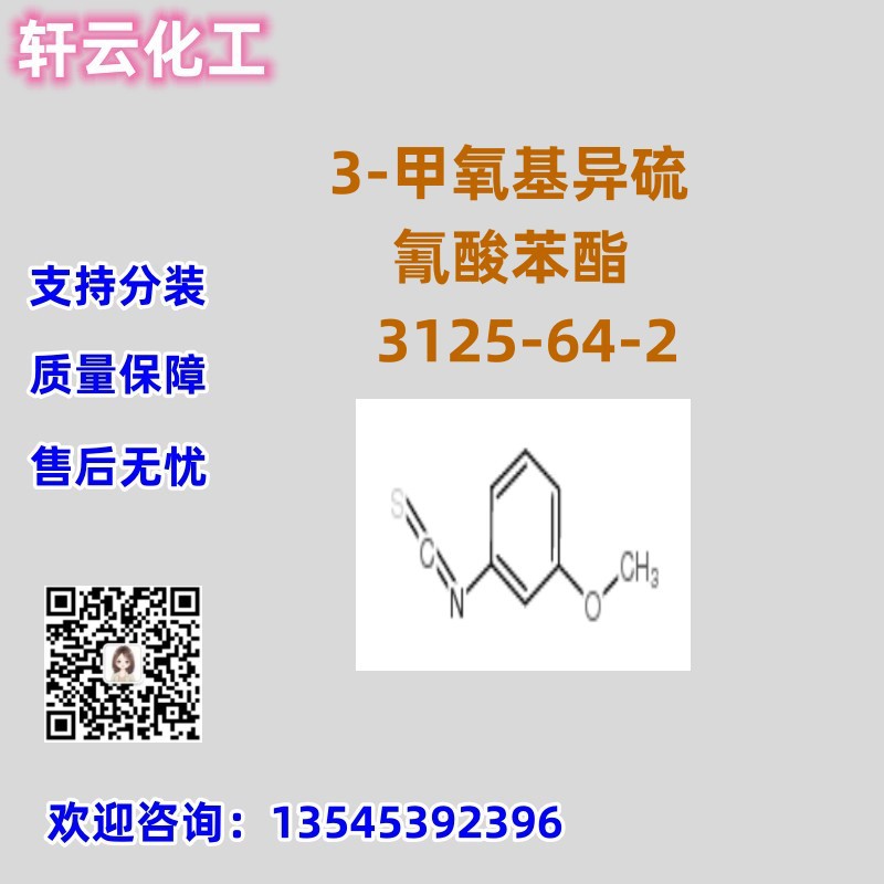 3-甲氧基异硫氰酸苯酯 CAS 3125-64-2 品质保证 售后放心 现货