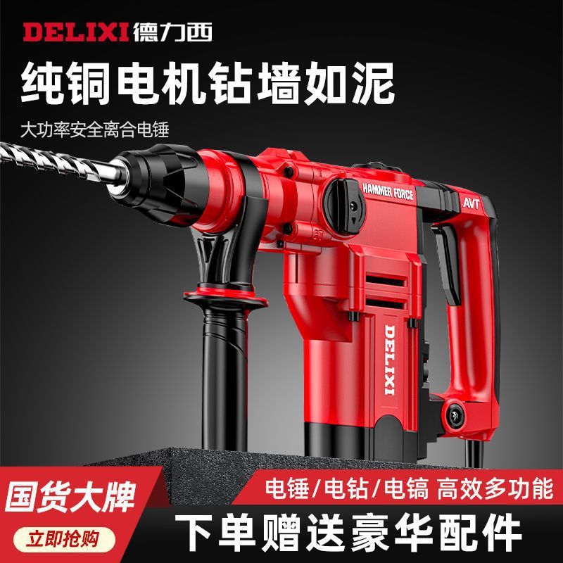 德力西混凝土电镐多功能大功率家用双用电锤冲击钻重型方柄电锤