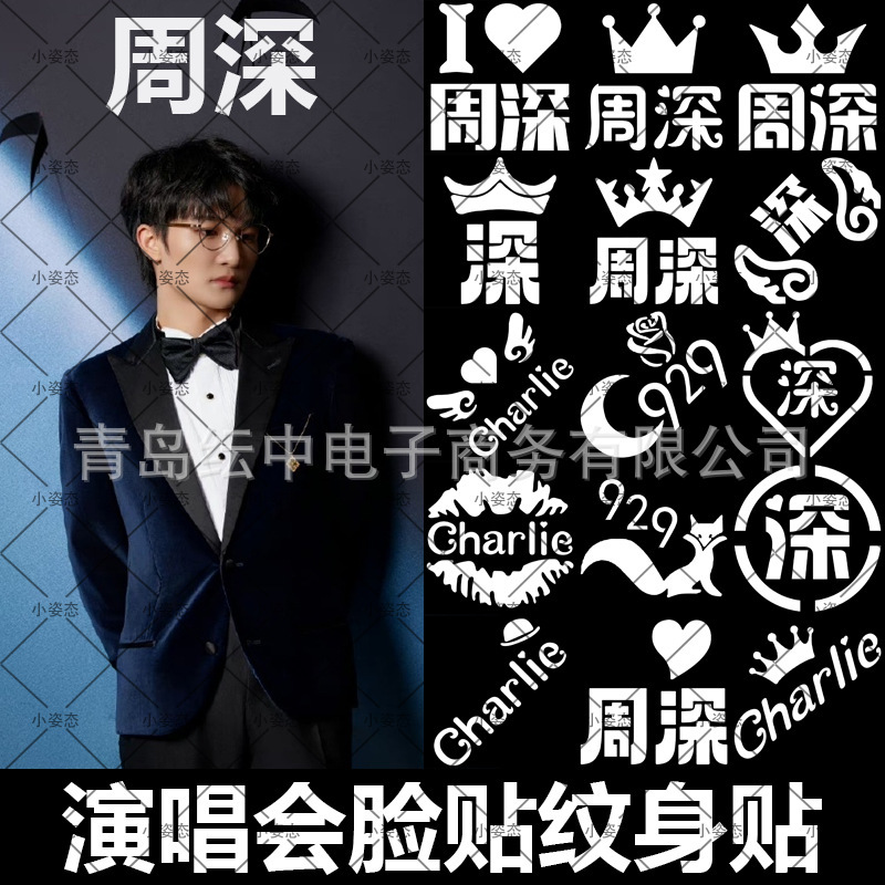 Zhou Shen Tour Concert Face Sticker Tattoo Sticker Fans Should Aid Body, Leg, Neck, Shiny Powder Hollow Sticker
