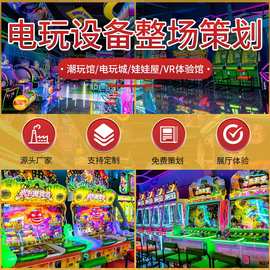 大型电玩城游戏机商用游戏厅电玩设备跨境娱乐设备整场策划游艺机