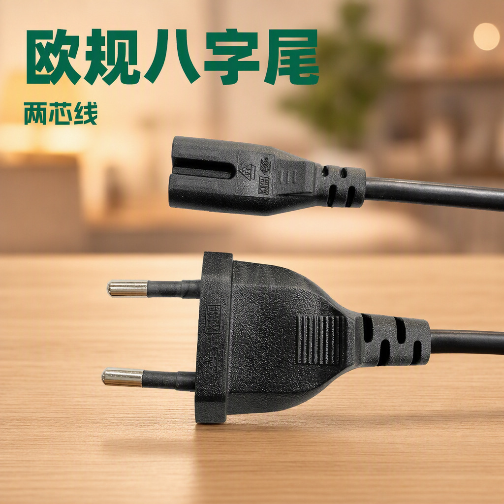 欧规八字尾电源线两芯PVC护套VDE认证小家电电视显示器线电工电气实拍产品高清图
