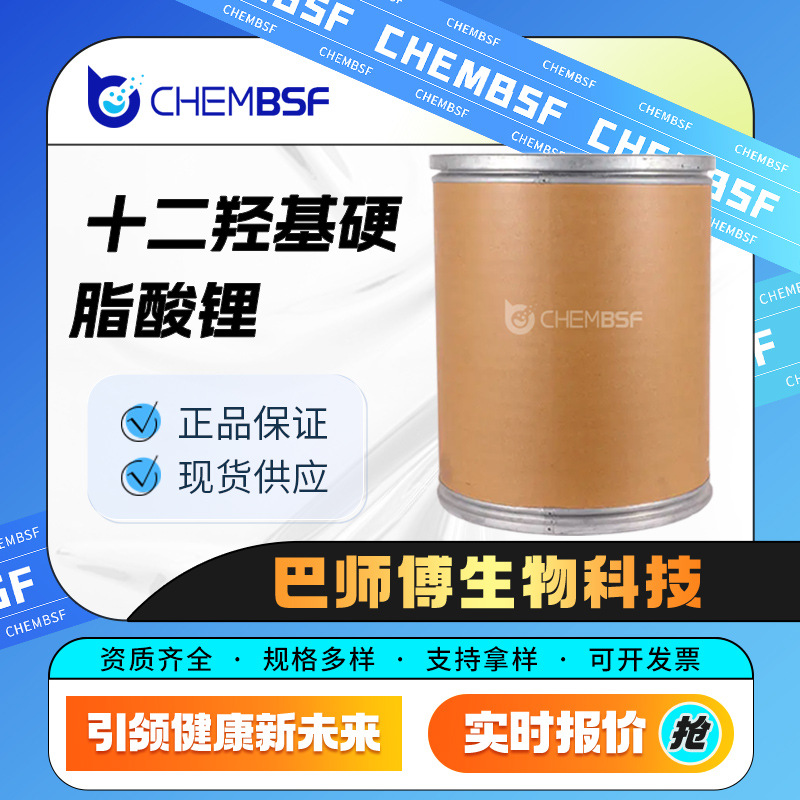 十二羟基硬脂酸锂 7620-77-1 合成材料助剂 增稠剂