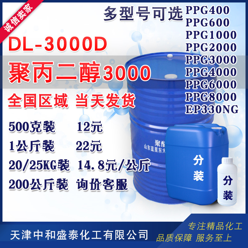 东大 聚醚多元醇 聚丙二醇3000 PPG3000 弹性体粘合剂用聚醚